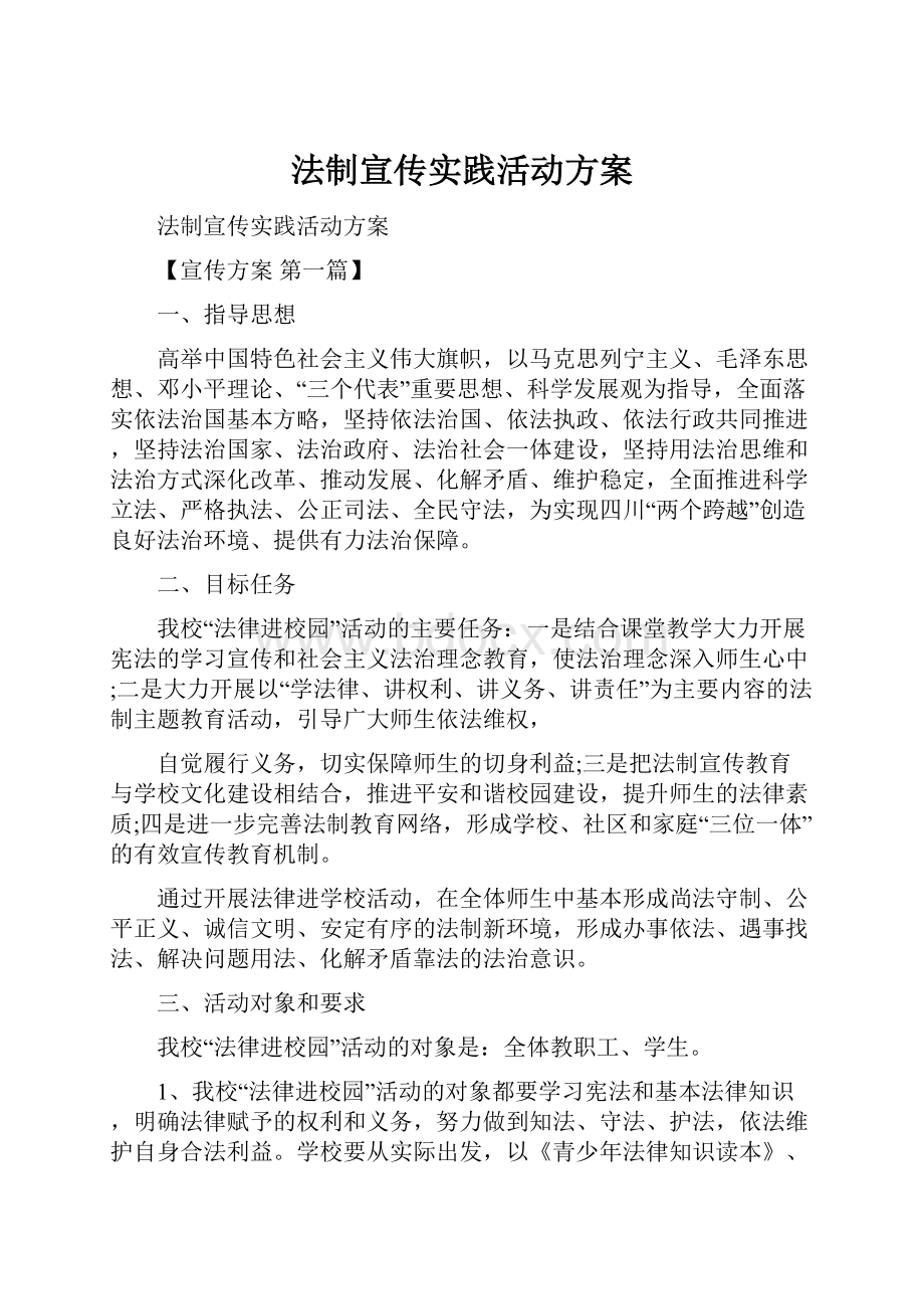 法制宣传实践活动方案.docx