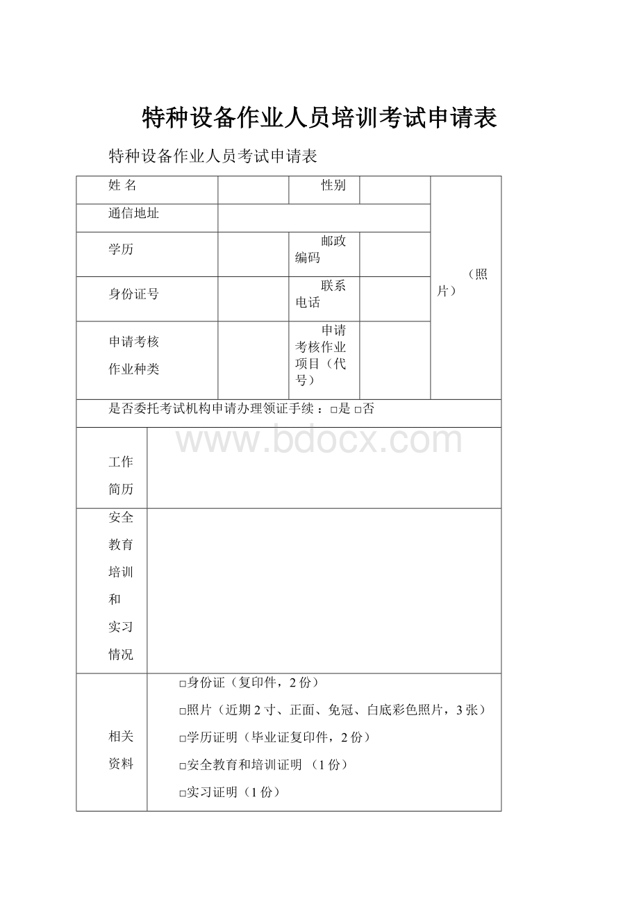 特种设备作业人员培训考试申请表.docx