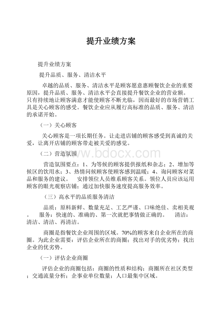 提升业绩方案Word格式.docx_第1页