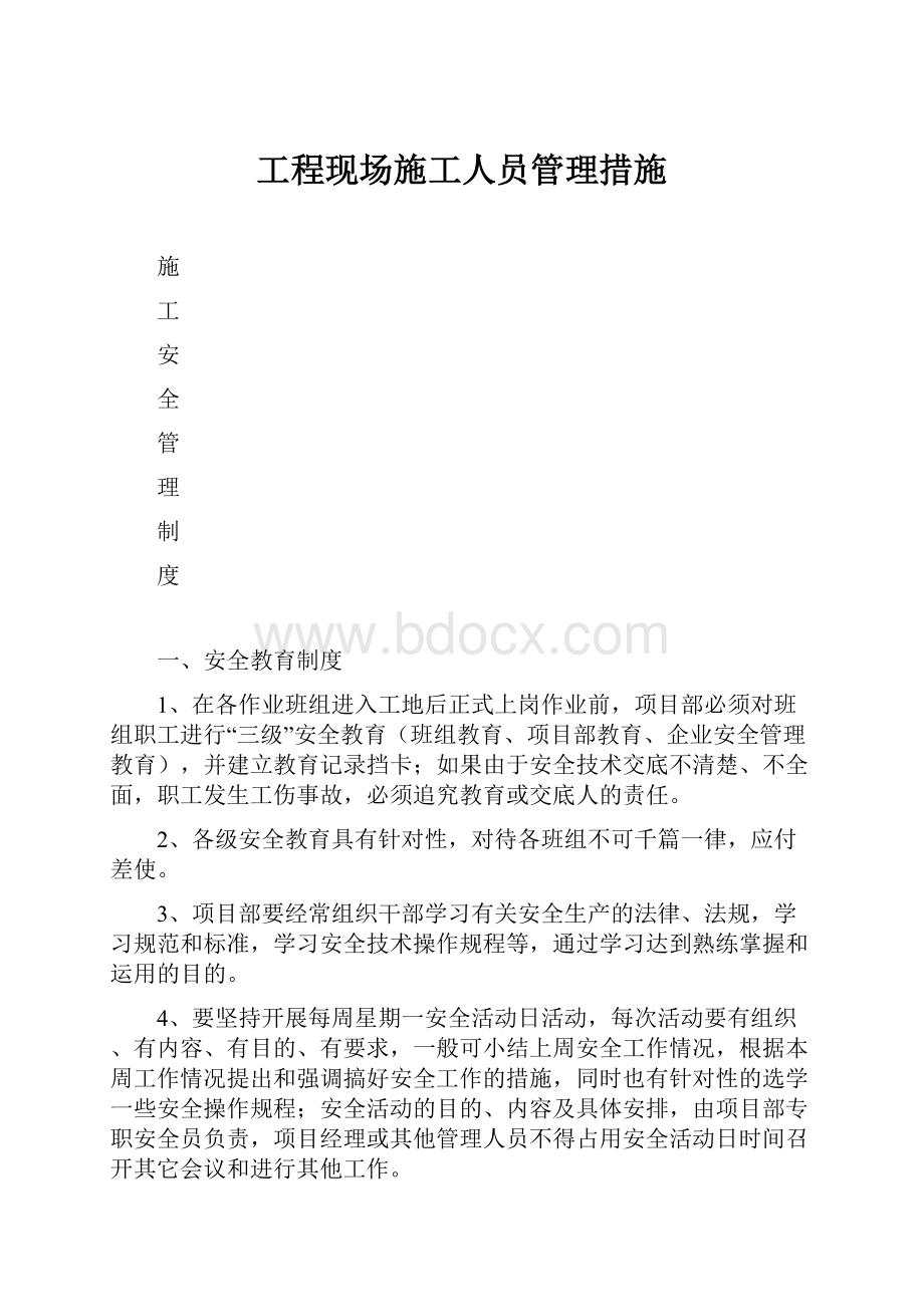 工程现场施工人员管理措施.docx_第1页