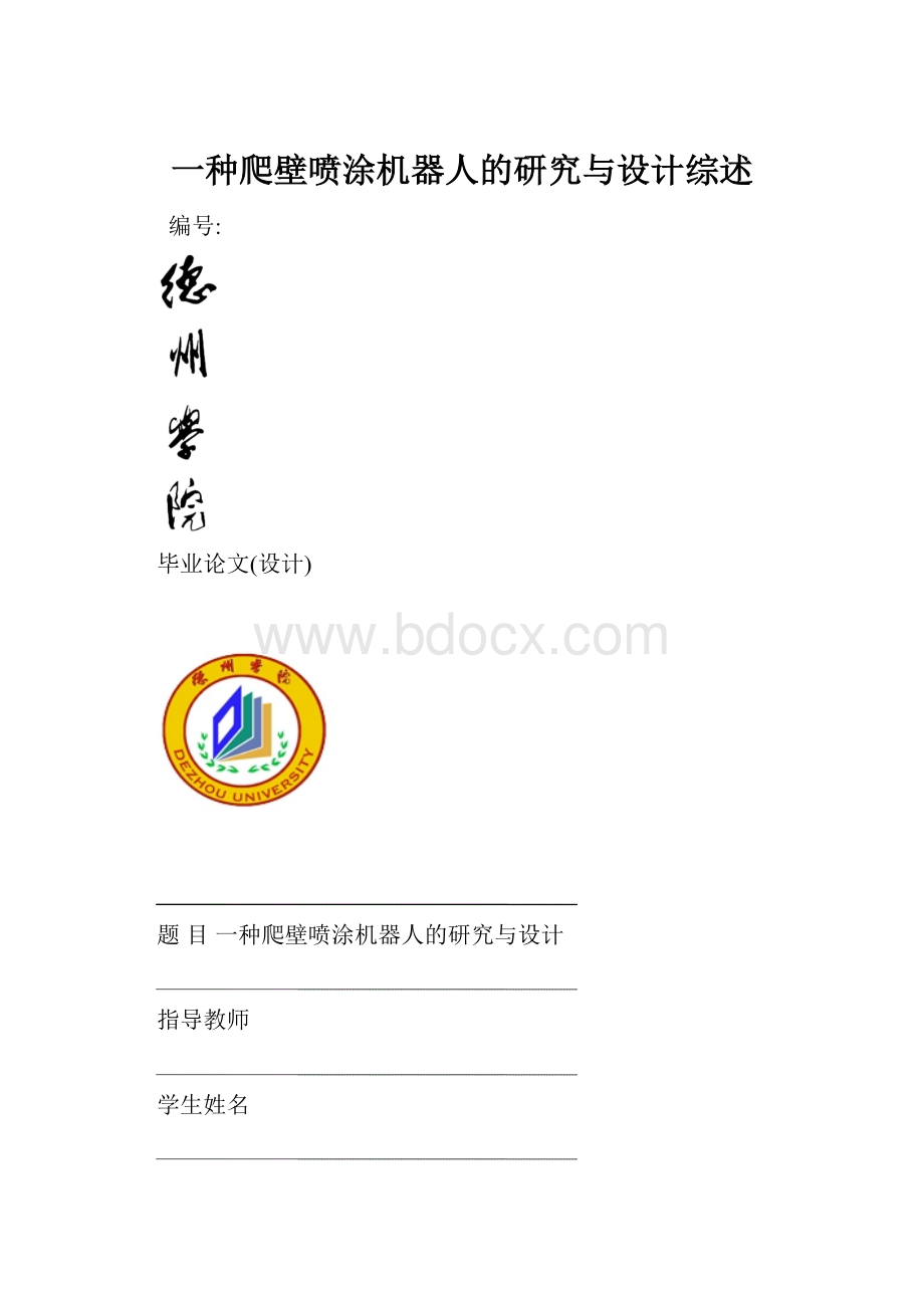 一种爬壁喷涂机器人的研究与设计综述.docx