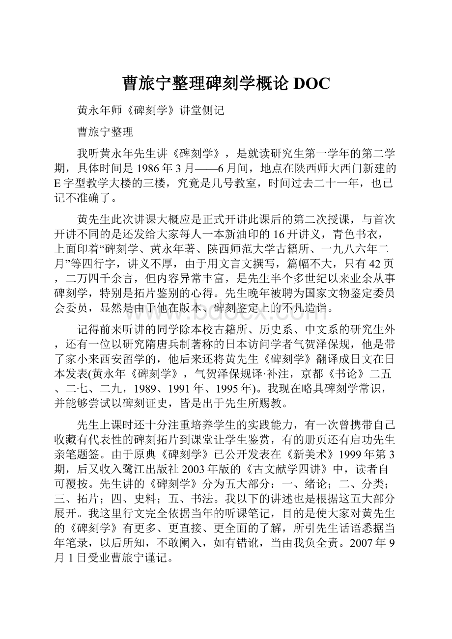 曹旅宁整理碑刻学概论DOC.docx