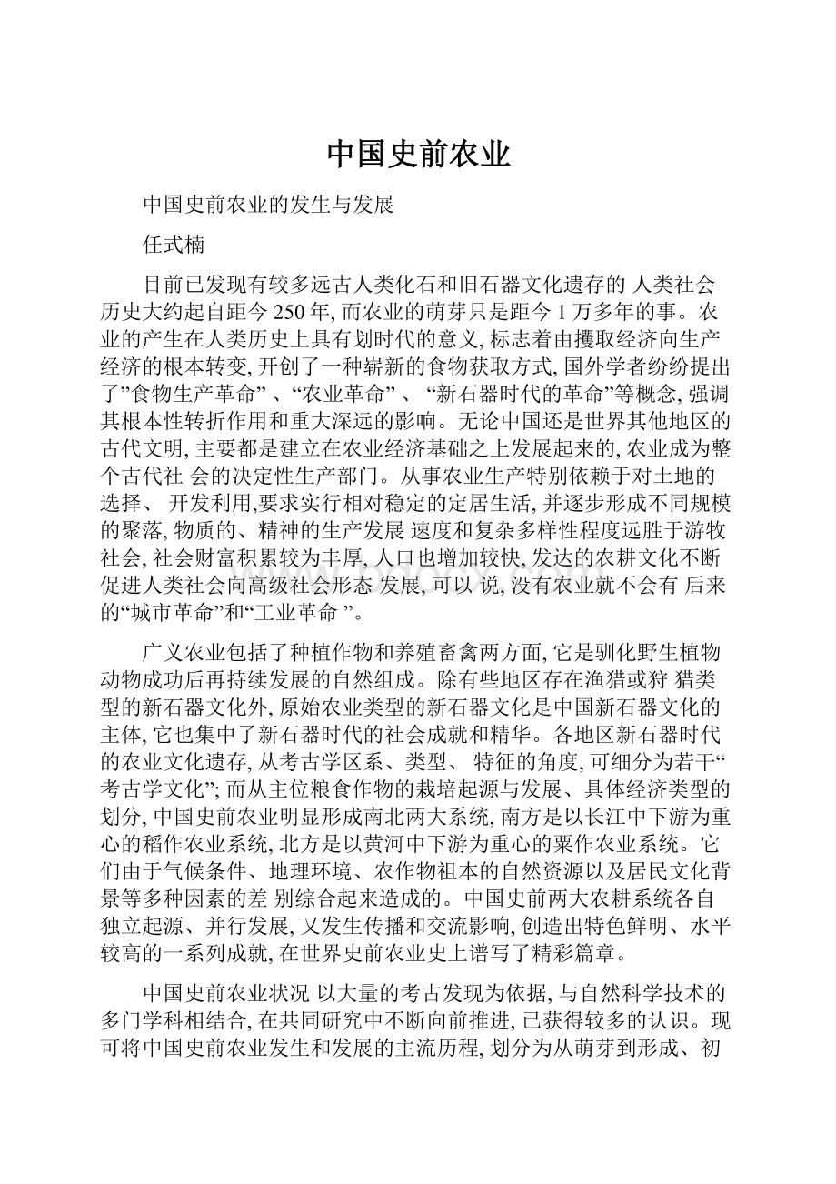 中国史前农业.docx_第1页