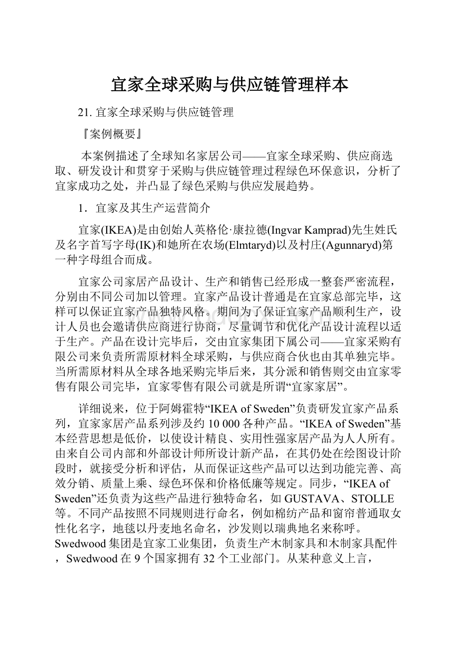 宜家全球采购与供应链管理样本文档格式.docx_第1页