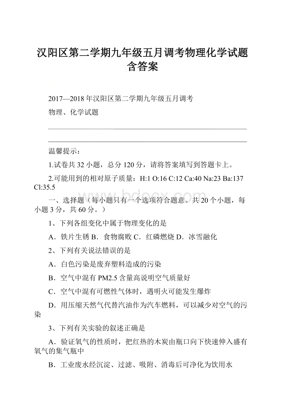 汉阳区第二学期九年级五月调考物理化学试题含答案.docx