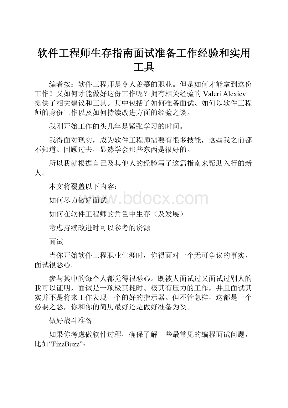 软件工程师生存指南面试准备工作经验和实用工具.docx_第1页