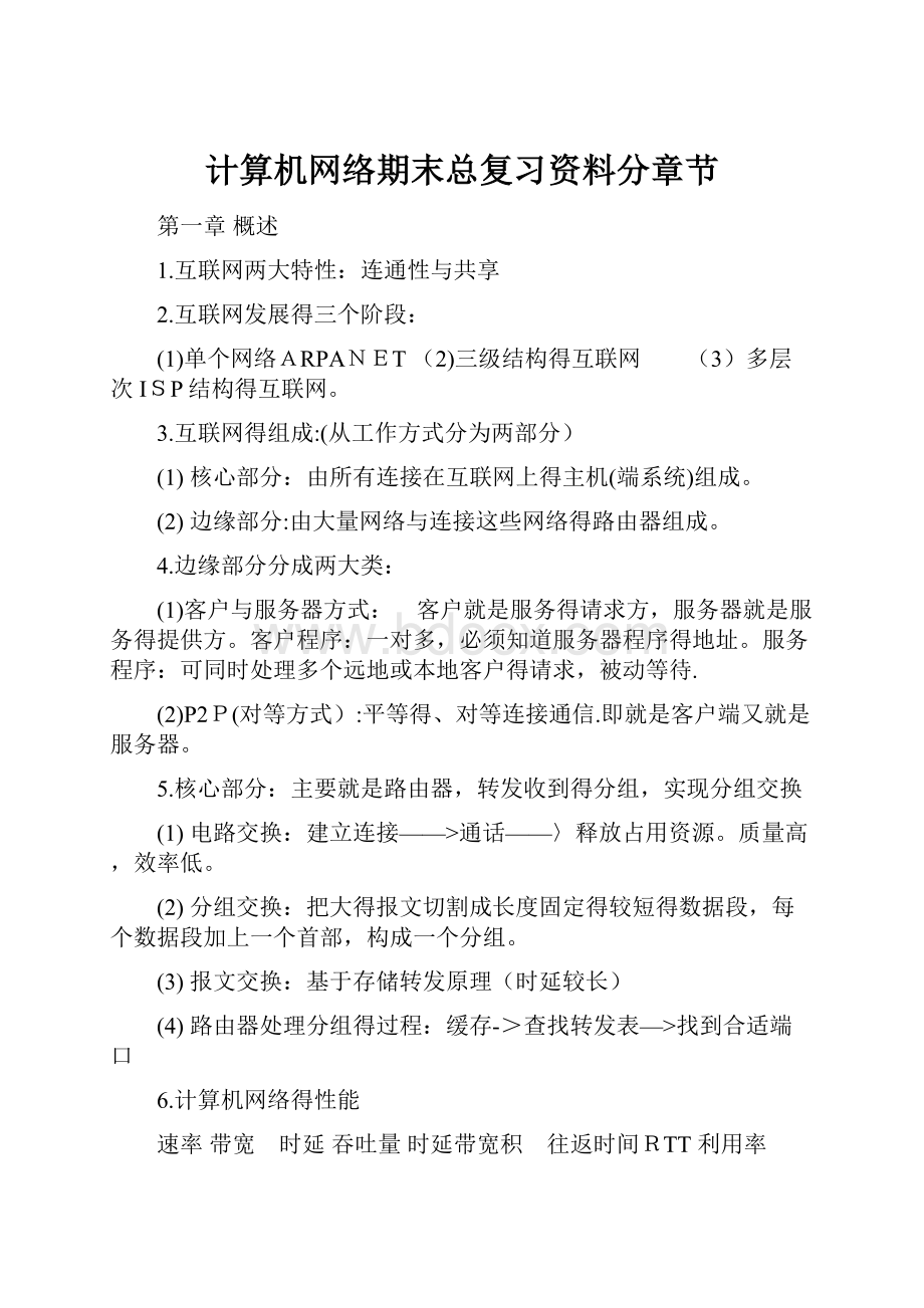 计算机网络期末总复习资料分章节.docx_第1页