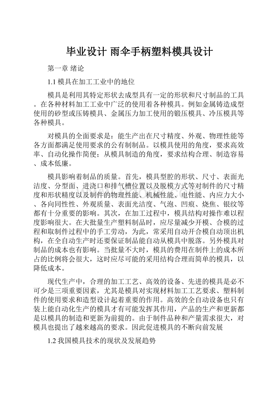 毕业设计 雨伞手柄塑料模具设计.docx_第1页