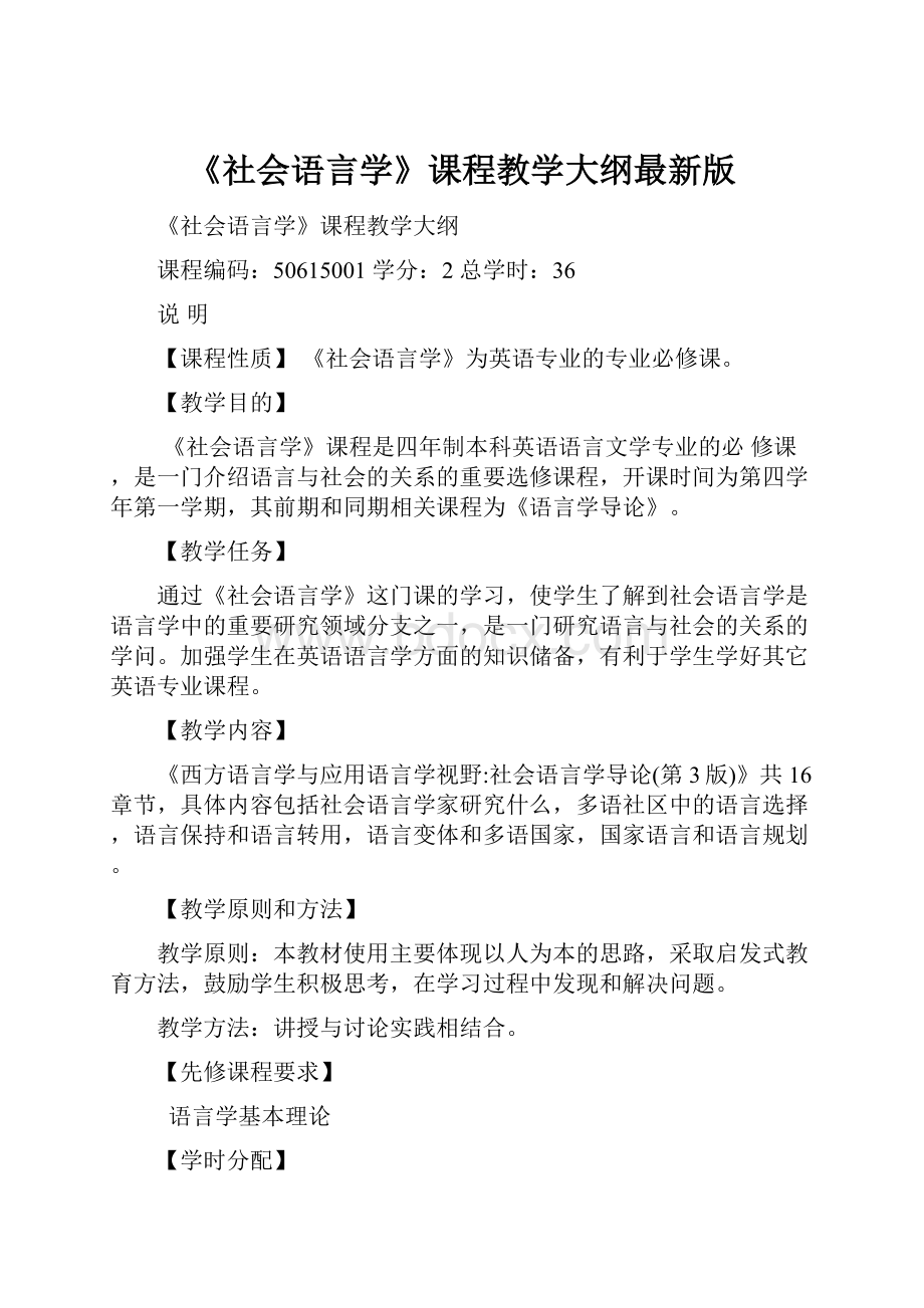 《社会语言学》课程教学大纲最新版.docx_第1页