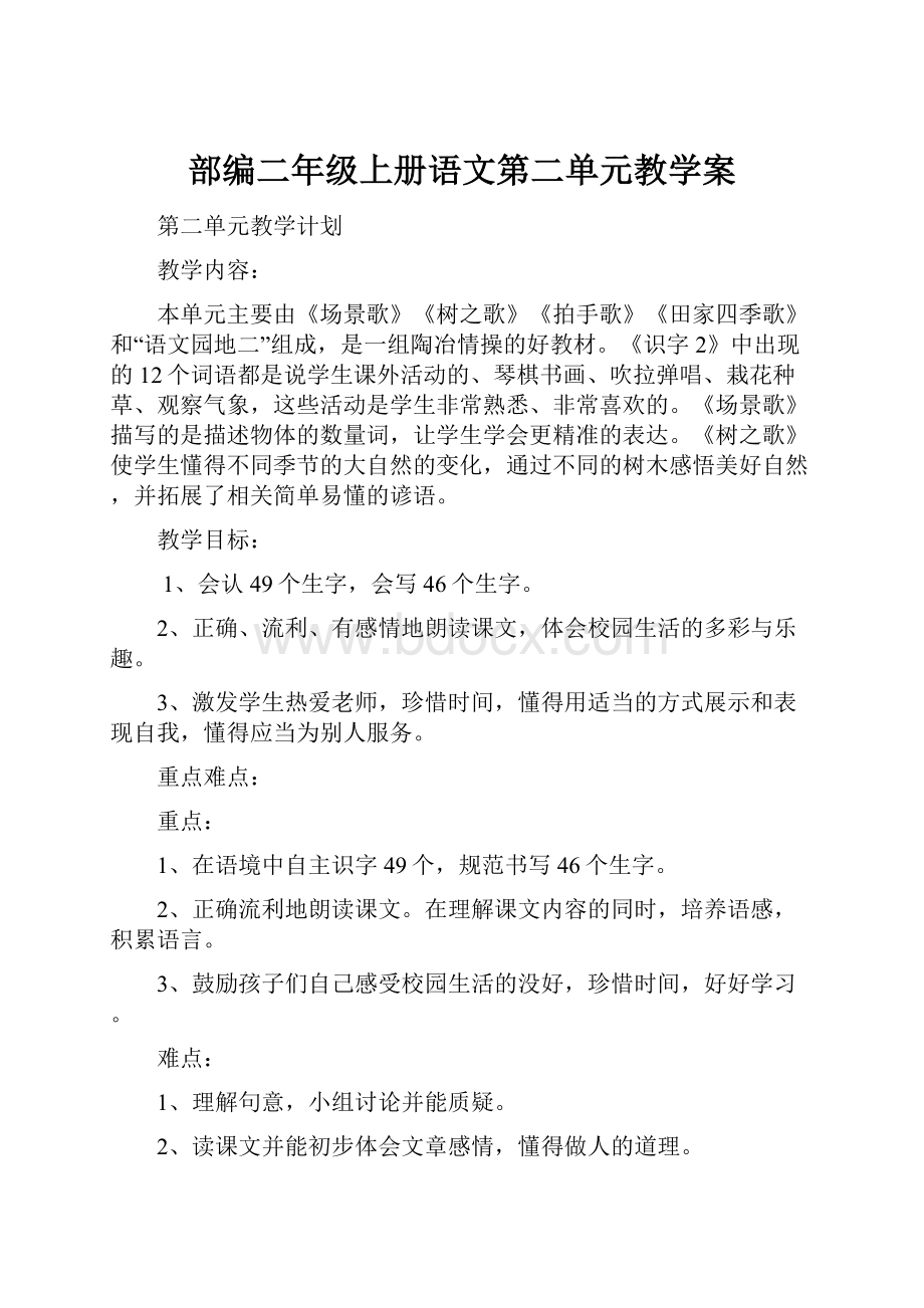 部编二年级上册语文第二单元教学案.docx_第1页