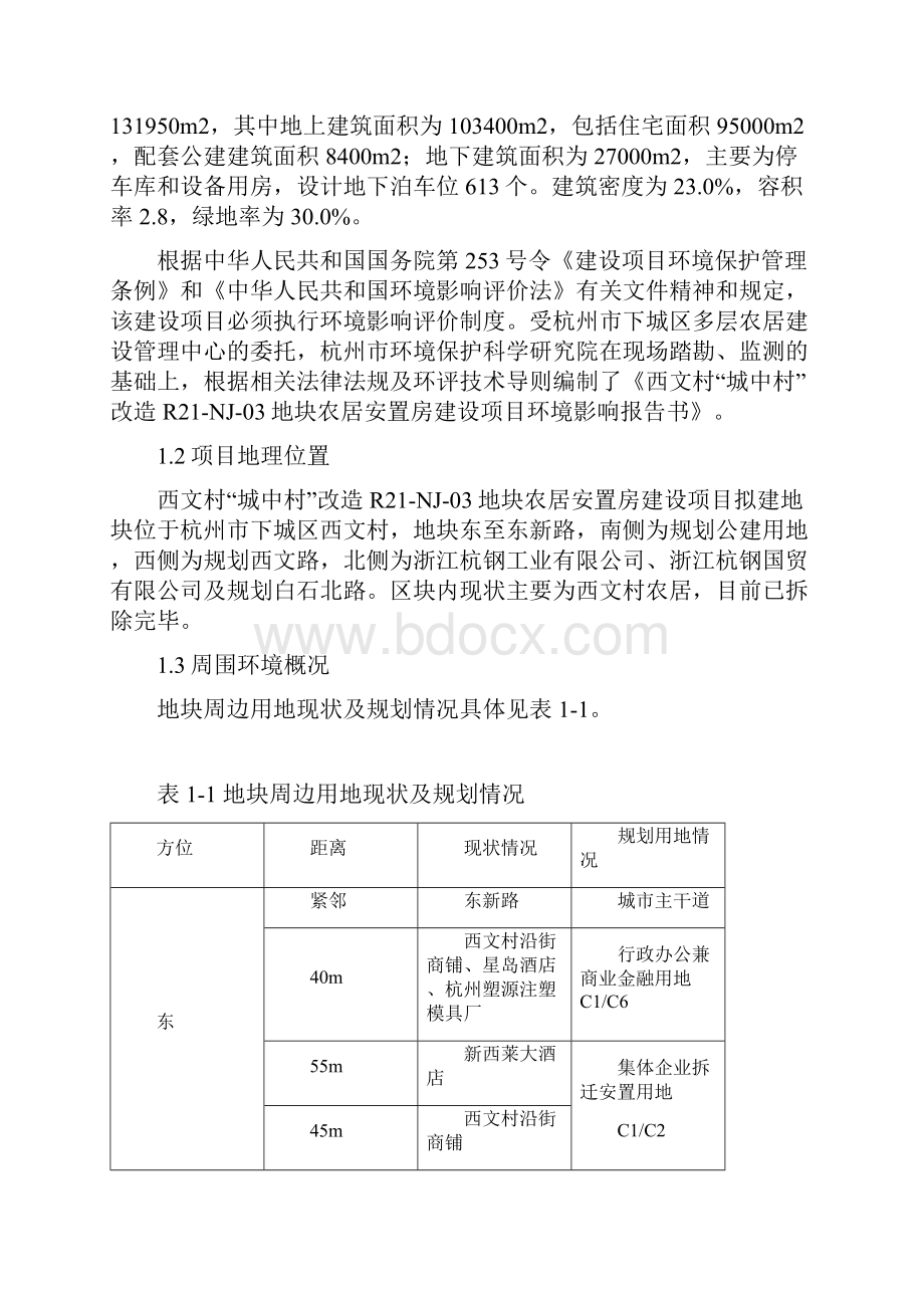 西文村城中村改造R2NJ03地块农居安置房建设项目.docx_第2页