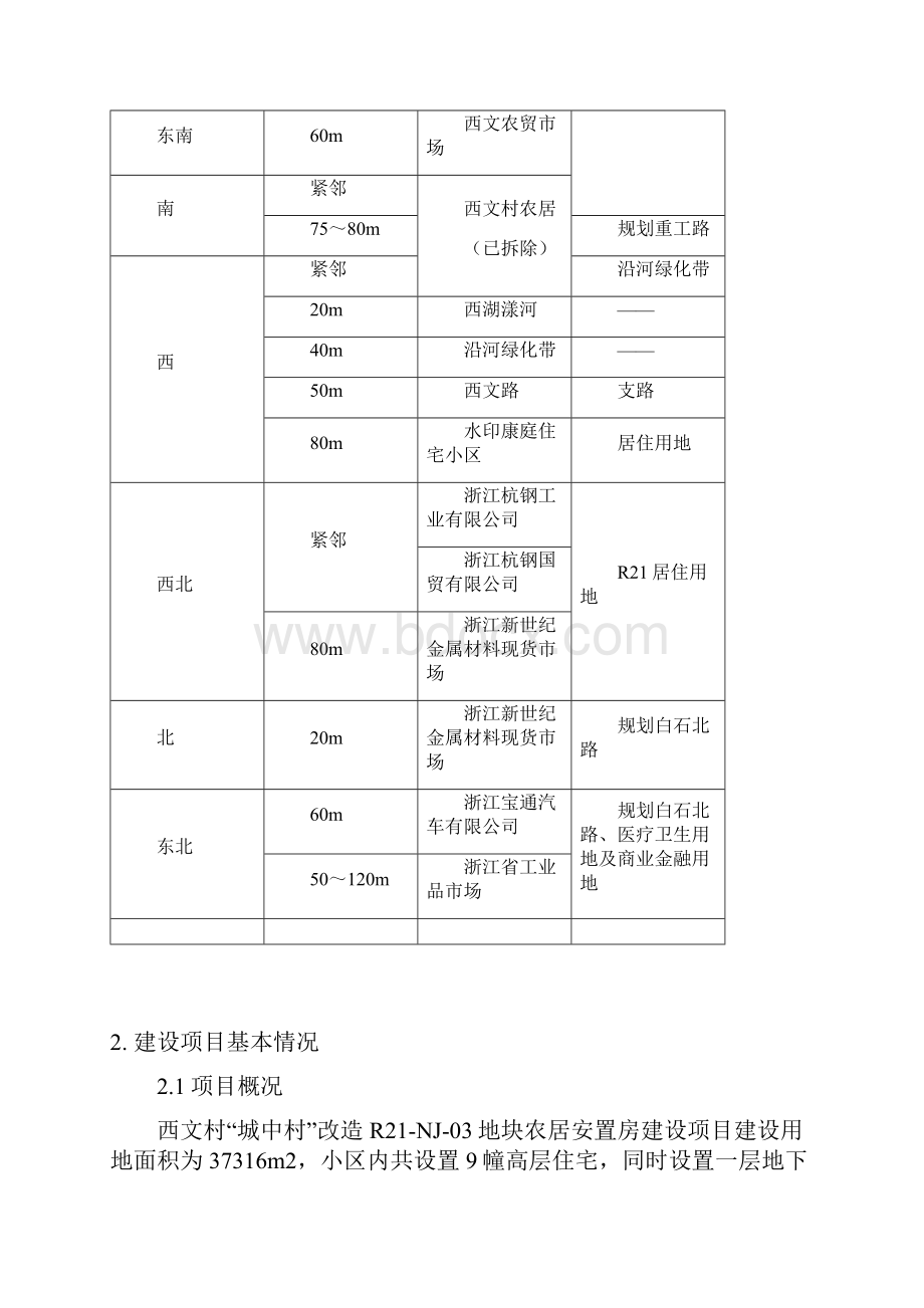 西文村城中村改造R2NJ03地块农居安置房建设项目.docx_第3页