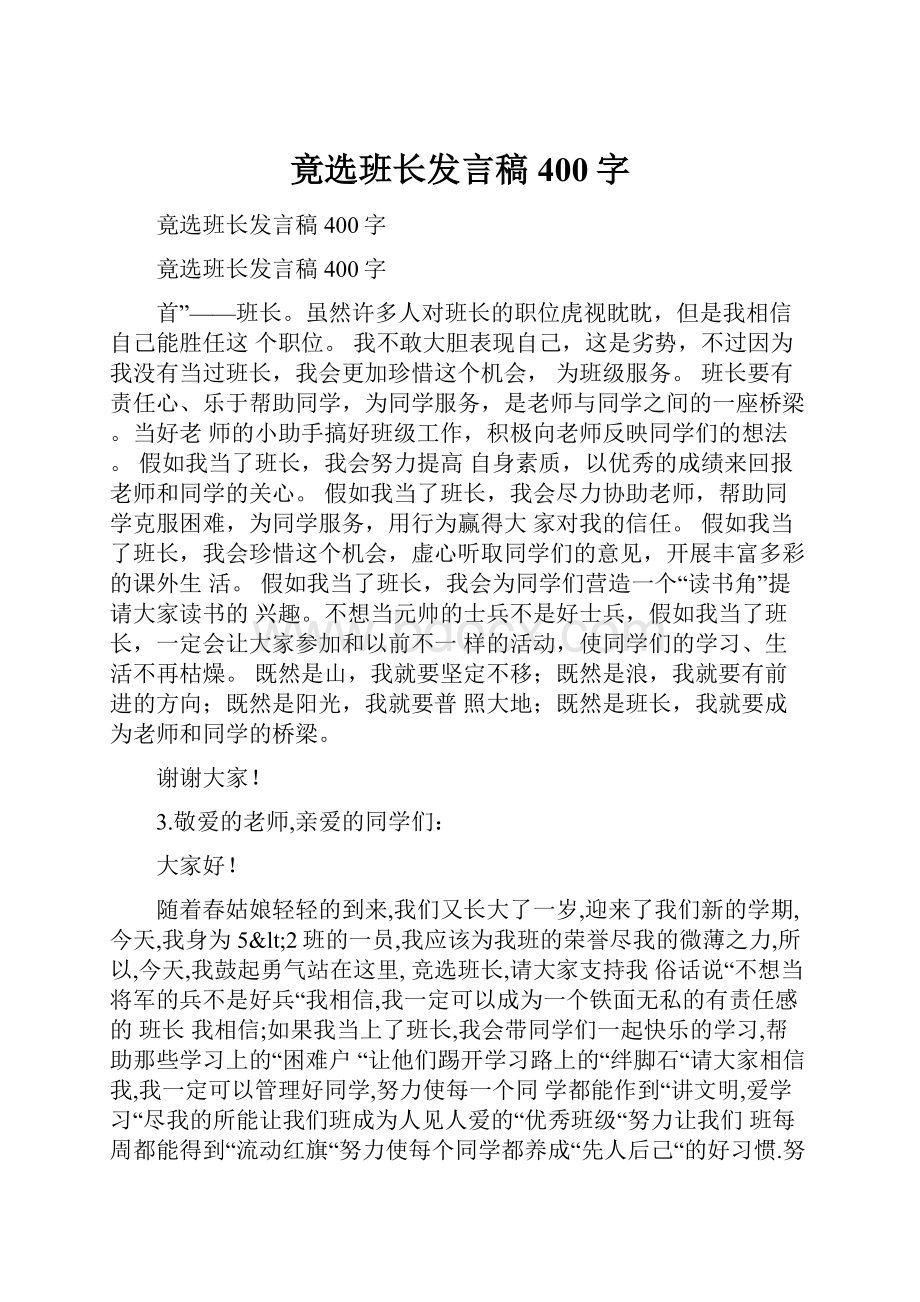 竟选班长发言稿400字.docx_第1页