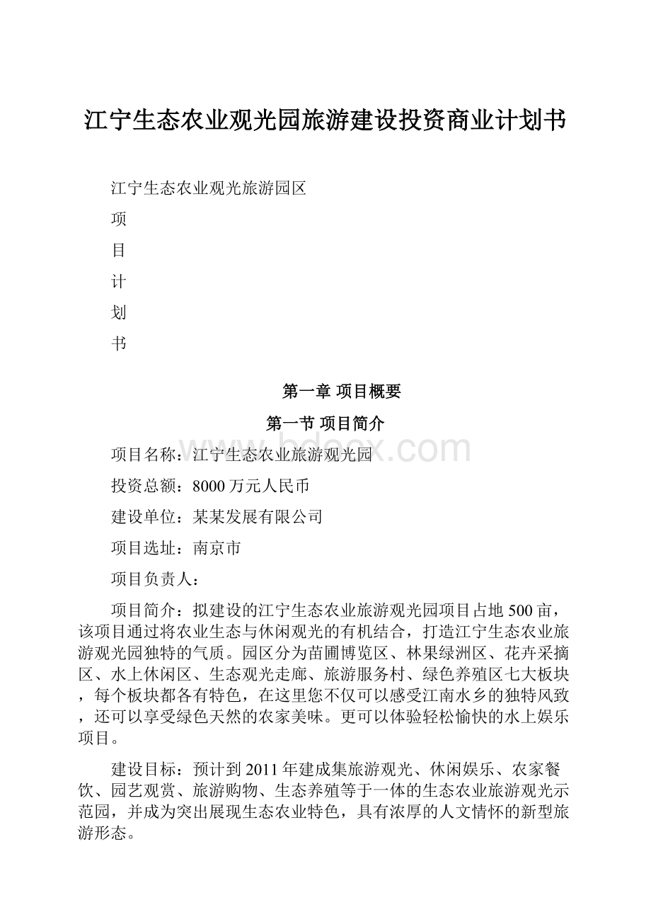 江宁生态农业观光园旅游建设投资商业计划书Word文档格式.docx