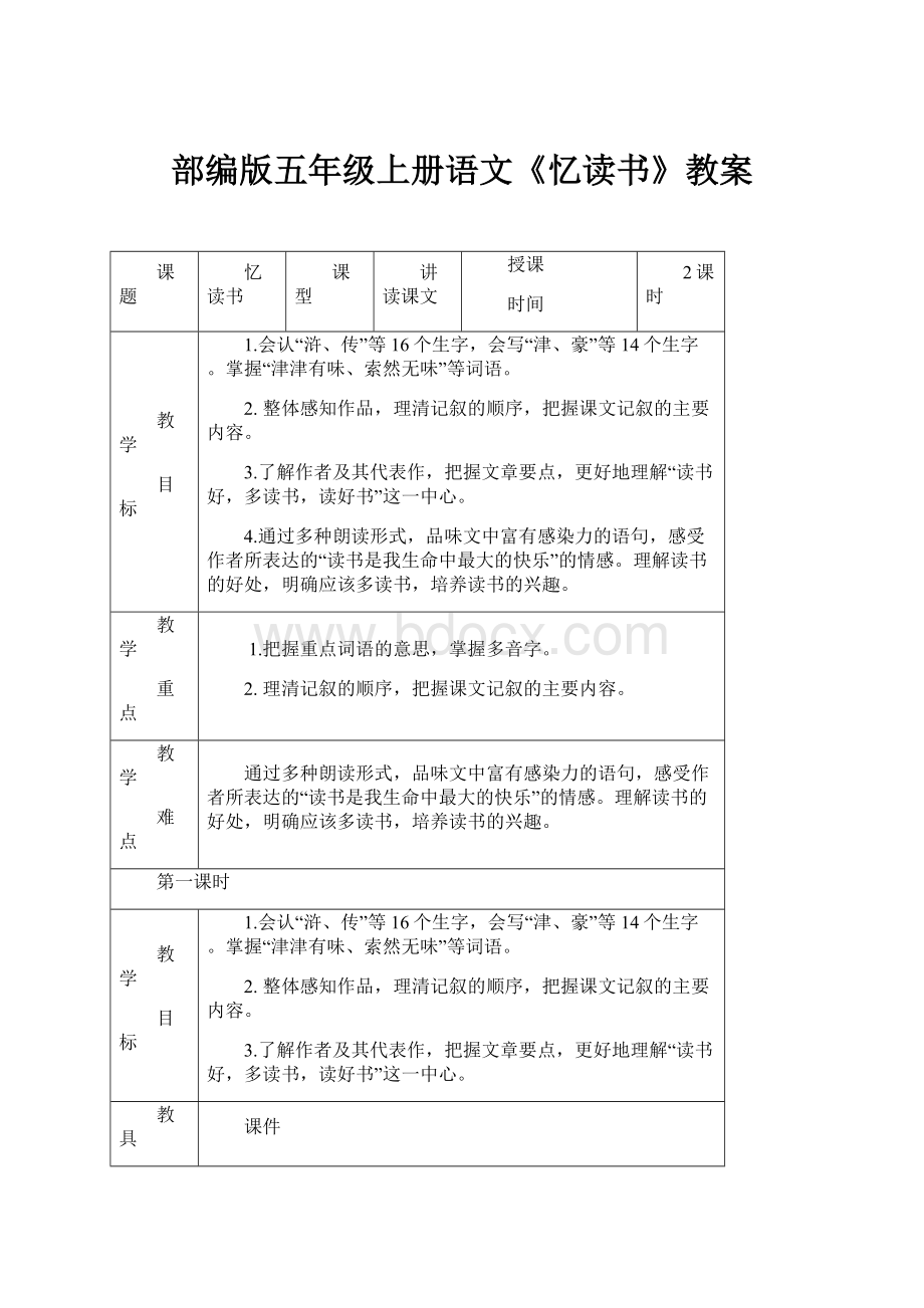 部编版五年级上册语文《忆读书》教案Word文档下载推荐.docx