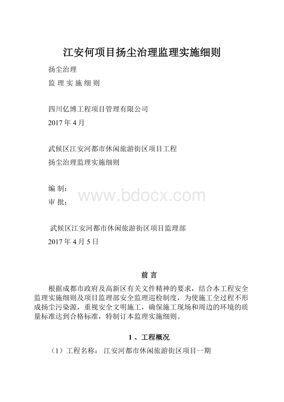 江安何项目扬尘治理监理实施细则.docx_第1页