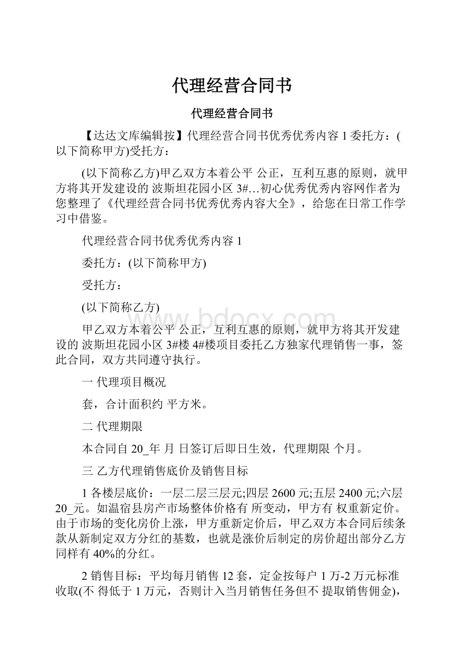 代理经营合同书Word文档下载推荐.docx_第1页