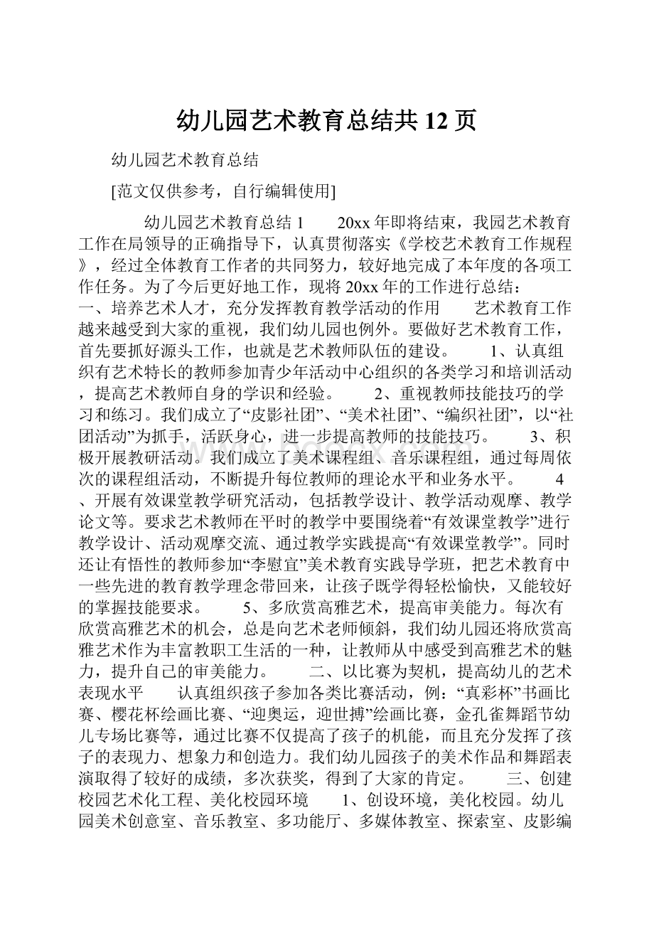 幼儿园艺术教育总结共12页Word文件下载.docx