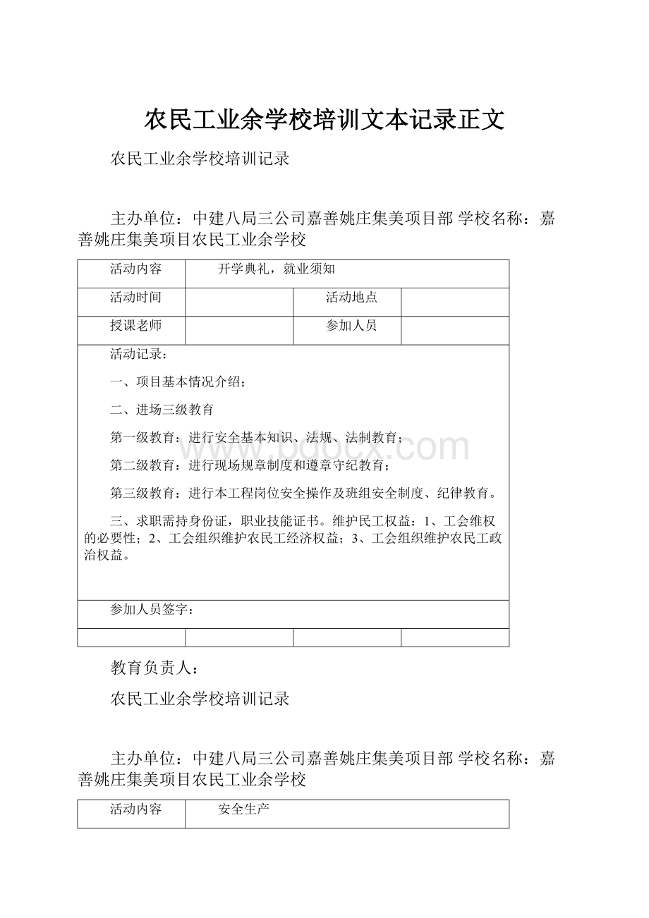 农民工业余学校培训文本记录正文.docx_第1页