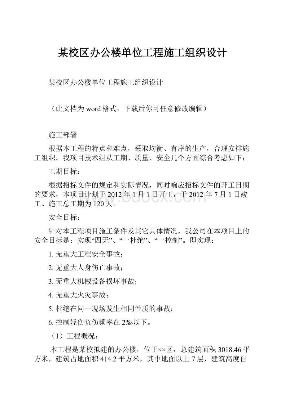 某校区办公楼单位工程施工组织设计.docx_第1页