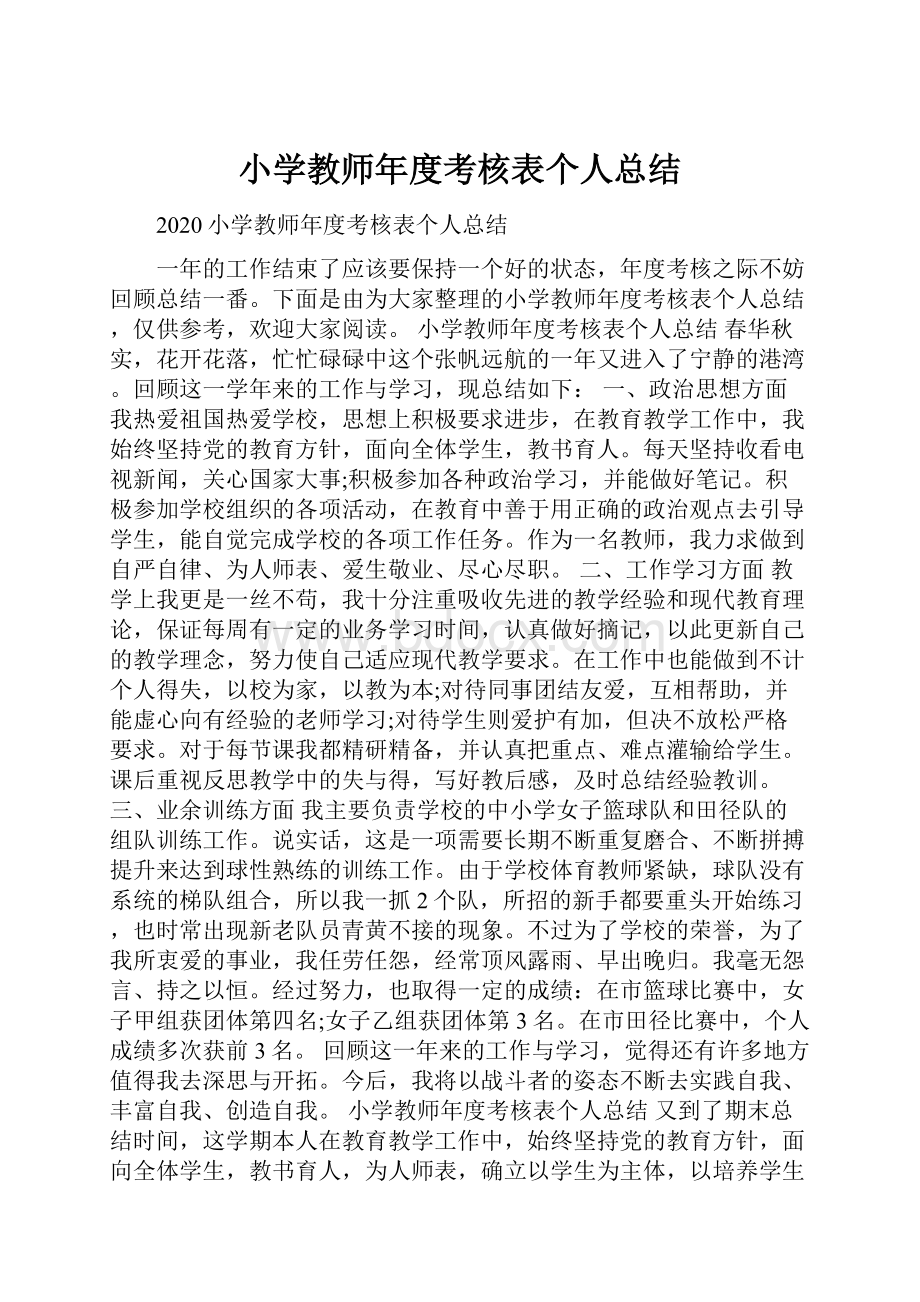 小学教师年度考核表个人总结.docx_第1页