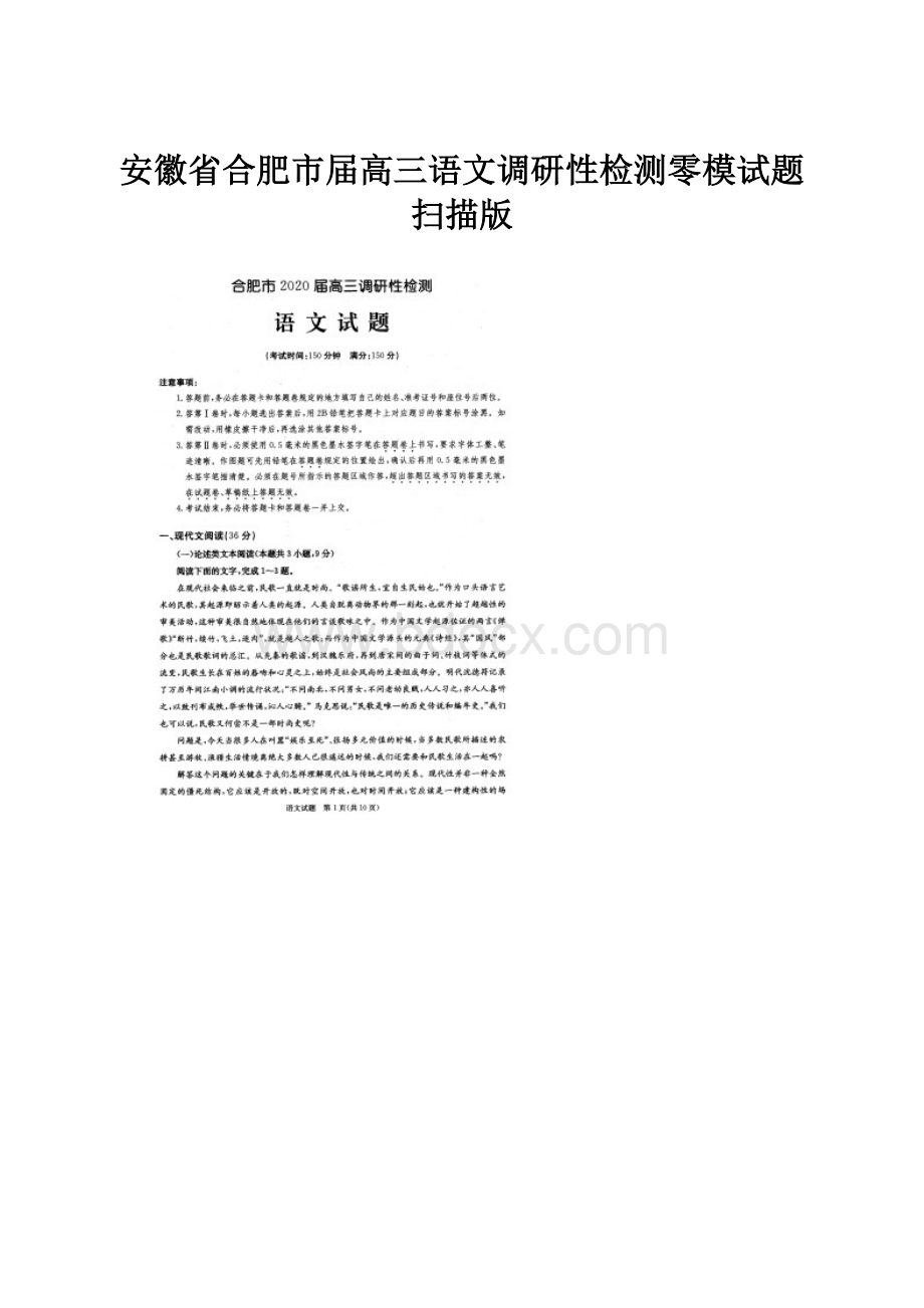 安徽省合肥市届高三语文调研性检测零模试题扫描版Word格式文档下载.docx_第1页