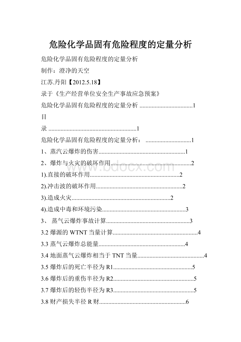 危险化学品固有危险程度的定量分析.docx_第1页