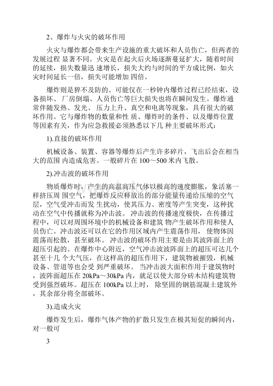 危险化学品固有危险程度的定量分析.docx_第3页