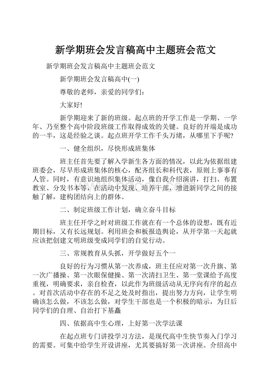 新学期班会发言稿高中主题班会范文.docx_第1页