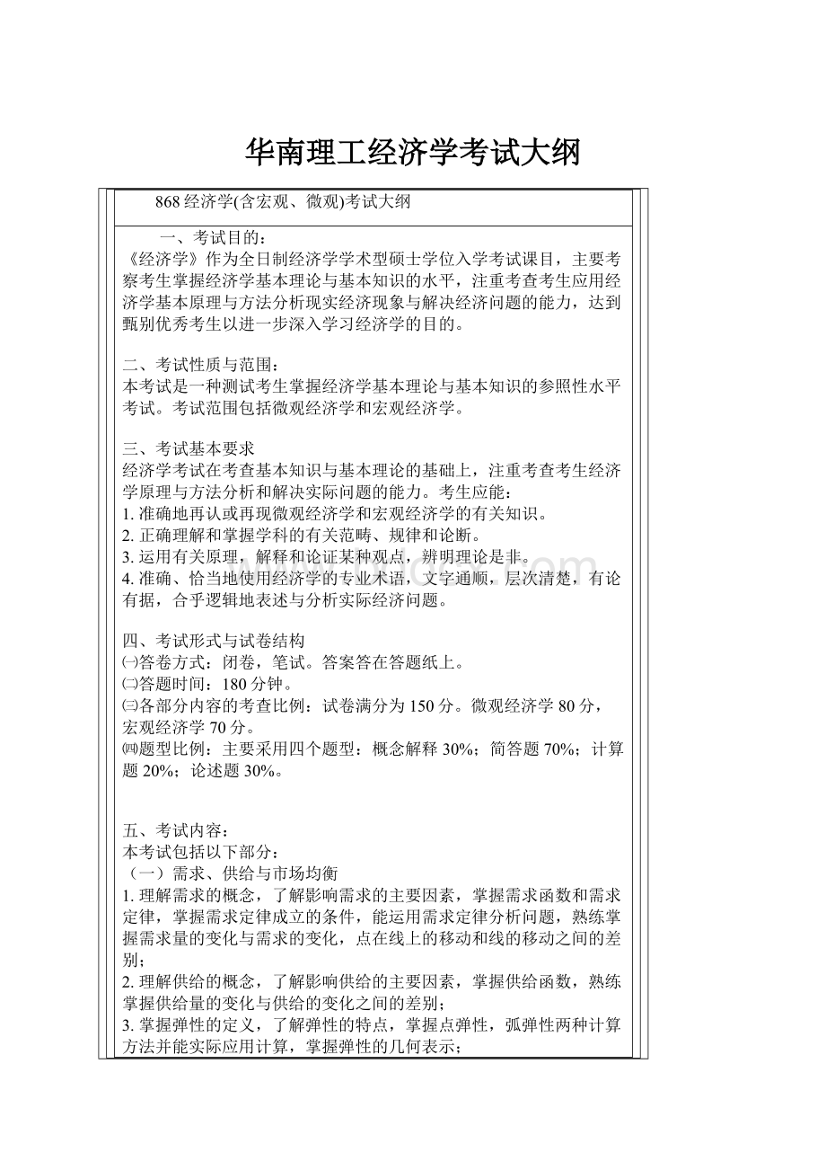 华南理工经济学考试大纲.docx_第1页