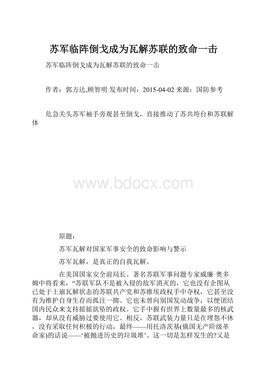 苏军临阵倒戈成为瓦解苏联的致命一击Word文件下载.docx