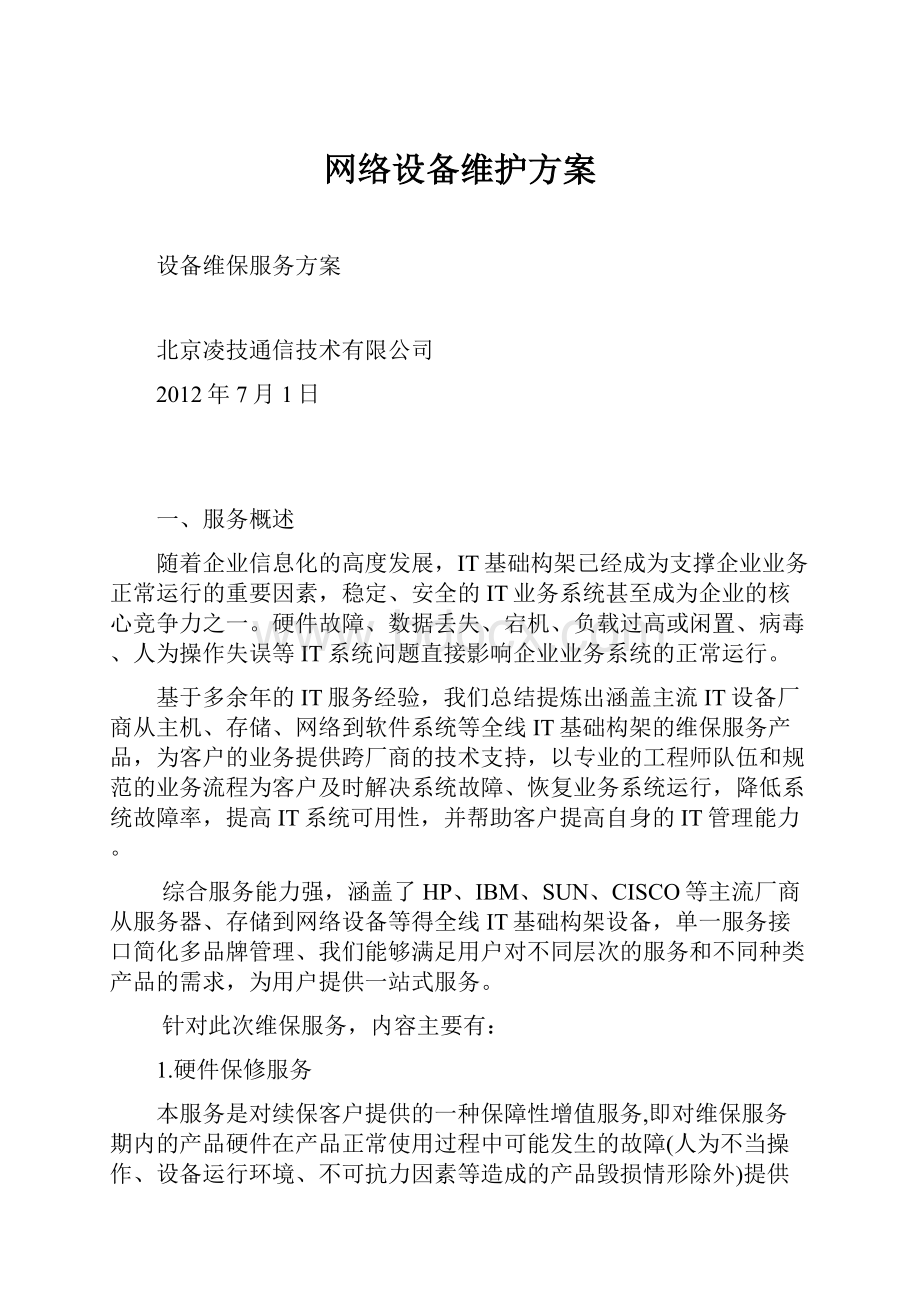 网络设备维护方案.docx_第1页