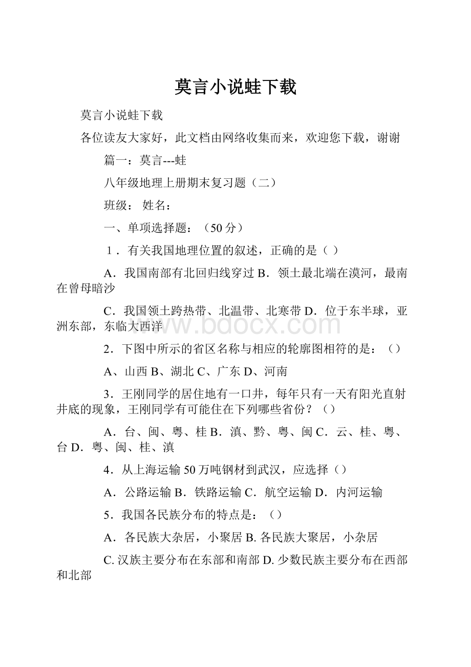 莫言小说蛙下载Word格式文档下载.docx