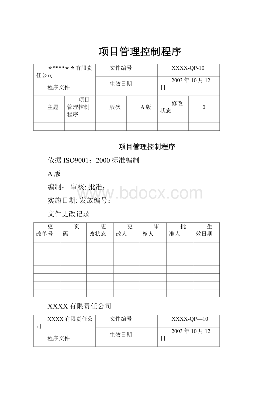 项目管理控制程序.docx_第1页