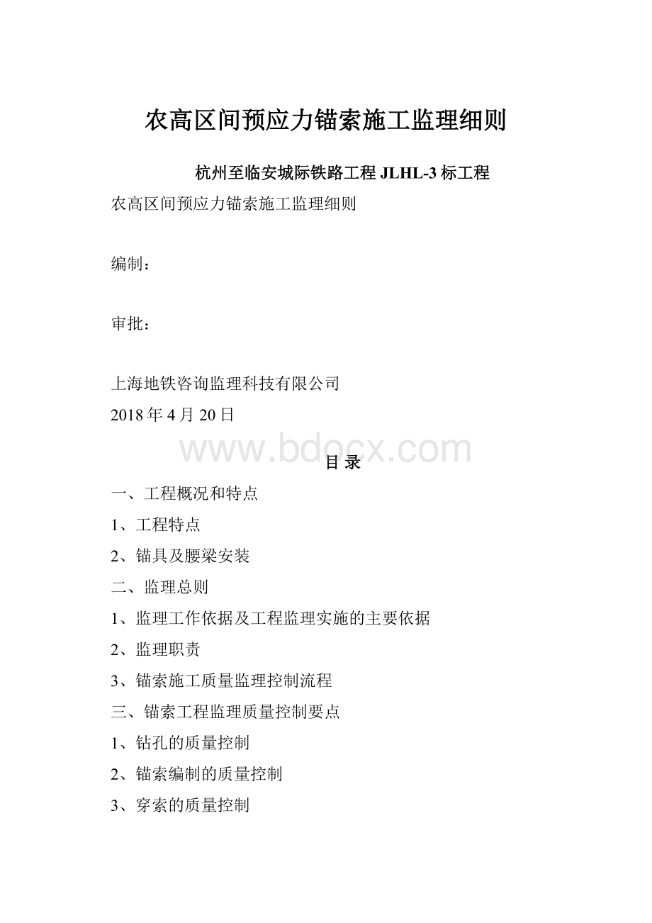 农高区间预应力锚索施工监理细则.docx