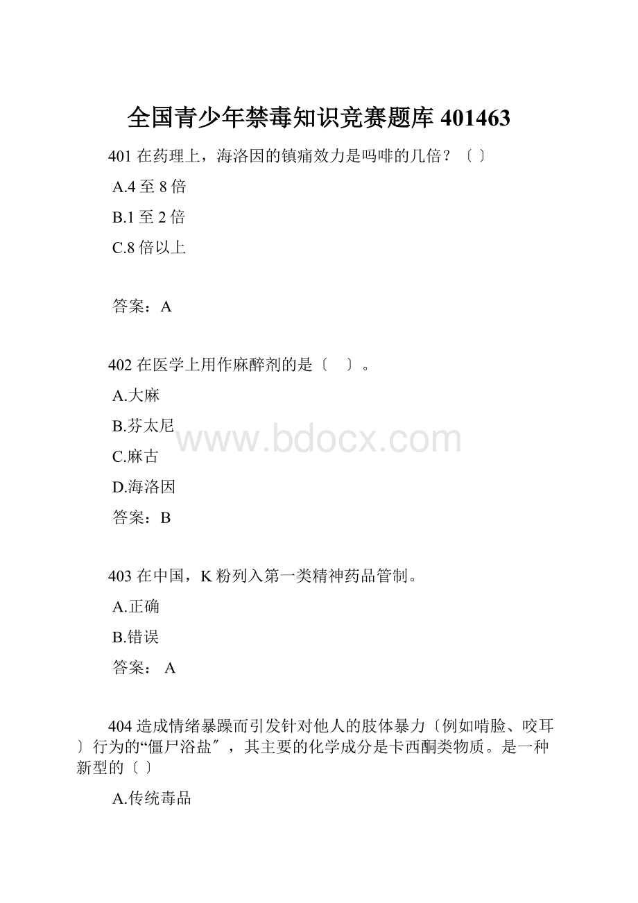 全国青少年禁毒知识竞赛题库401463.docx_第1页