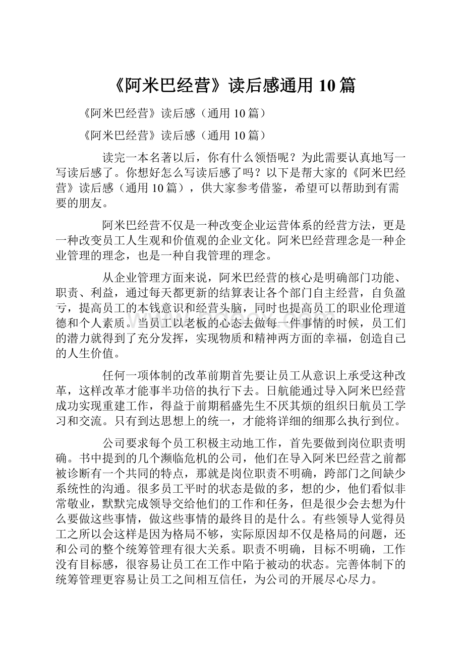 《阿米巴经营》读后感通用10篇.docx_第1页