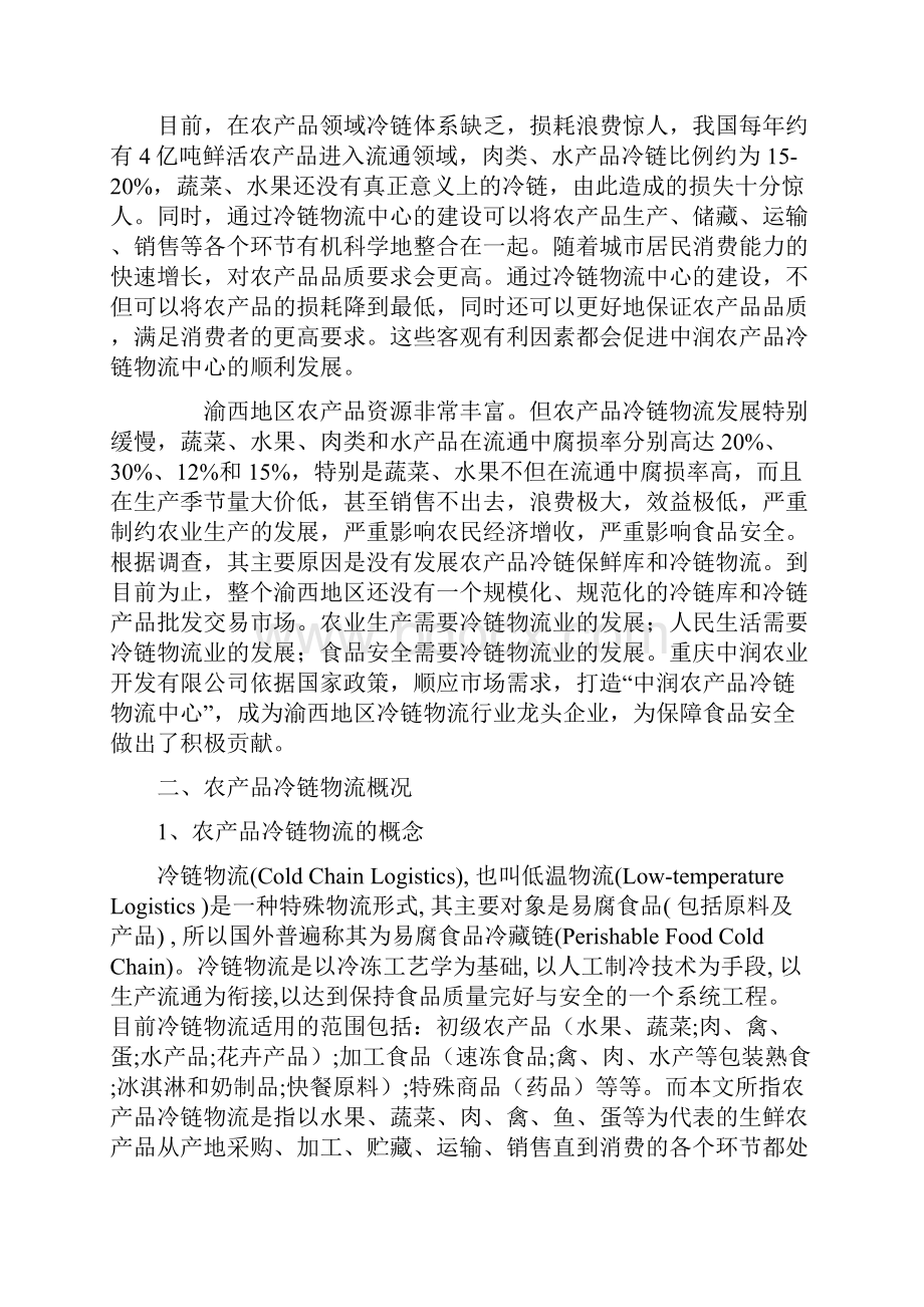 冷链物流中心工程建设投资项目商业计划书.docx_第3页