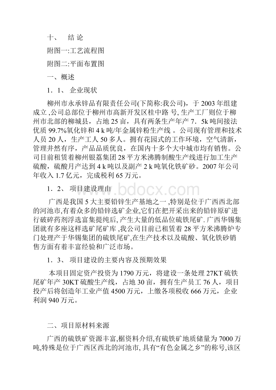 完美升级版硫铁尾矿综合30kt硫酸项目研究建议书定稿.docx_第2页