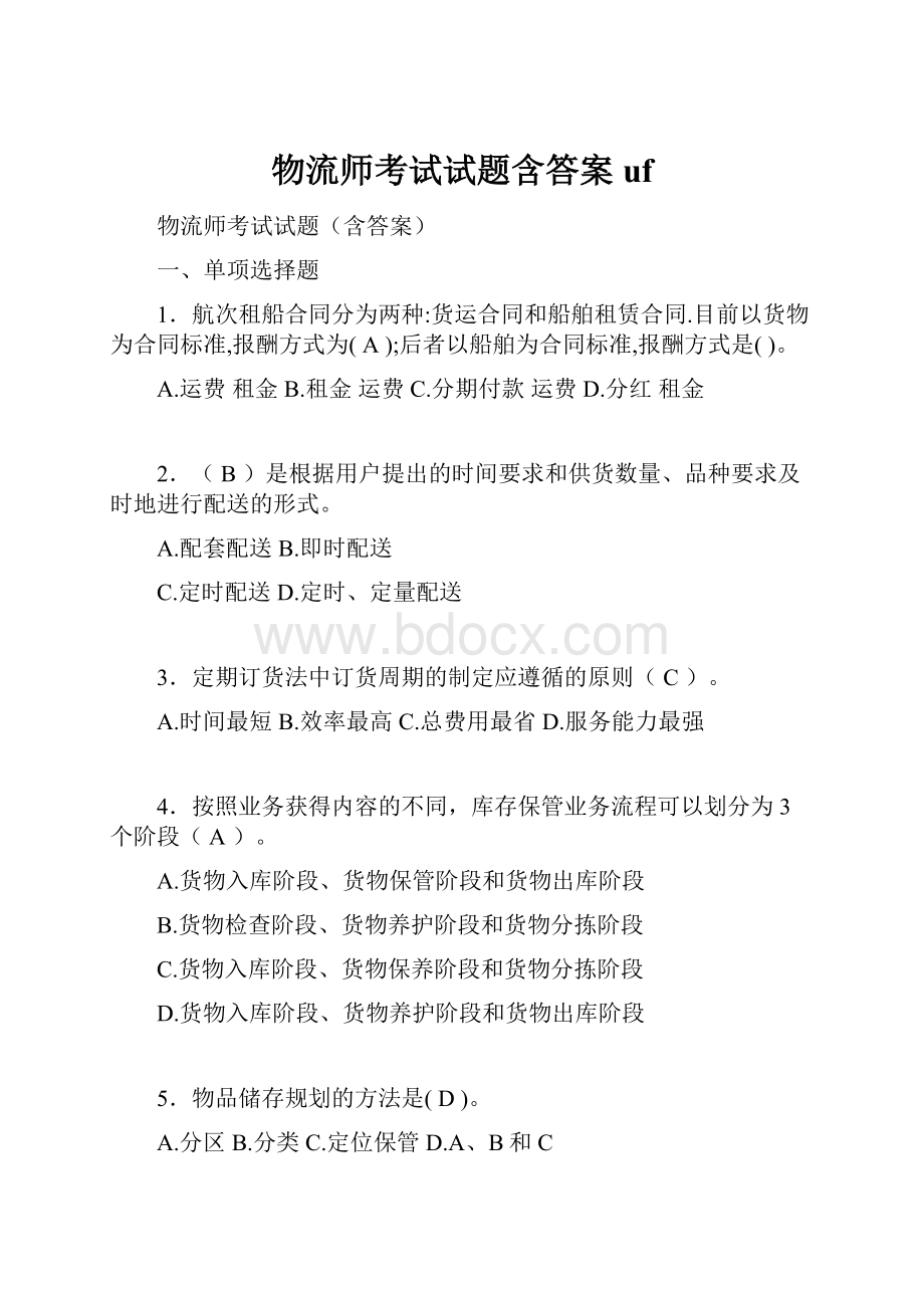 物流师考试试题含答案uf.docx