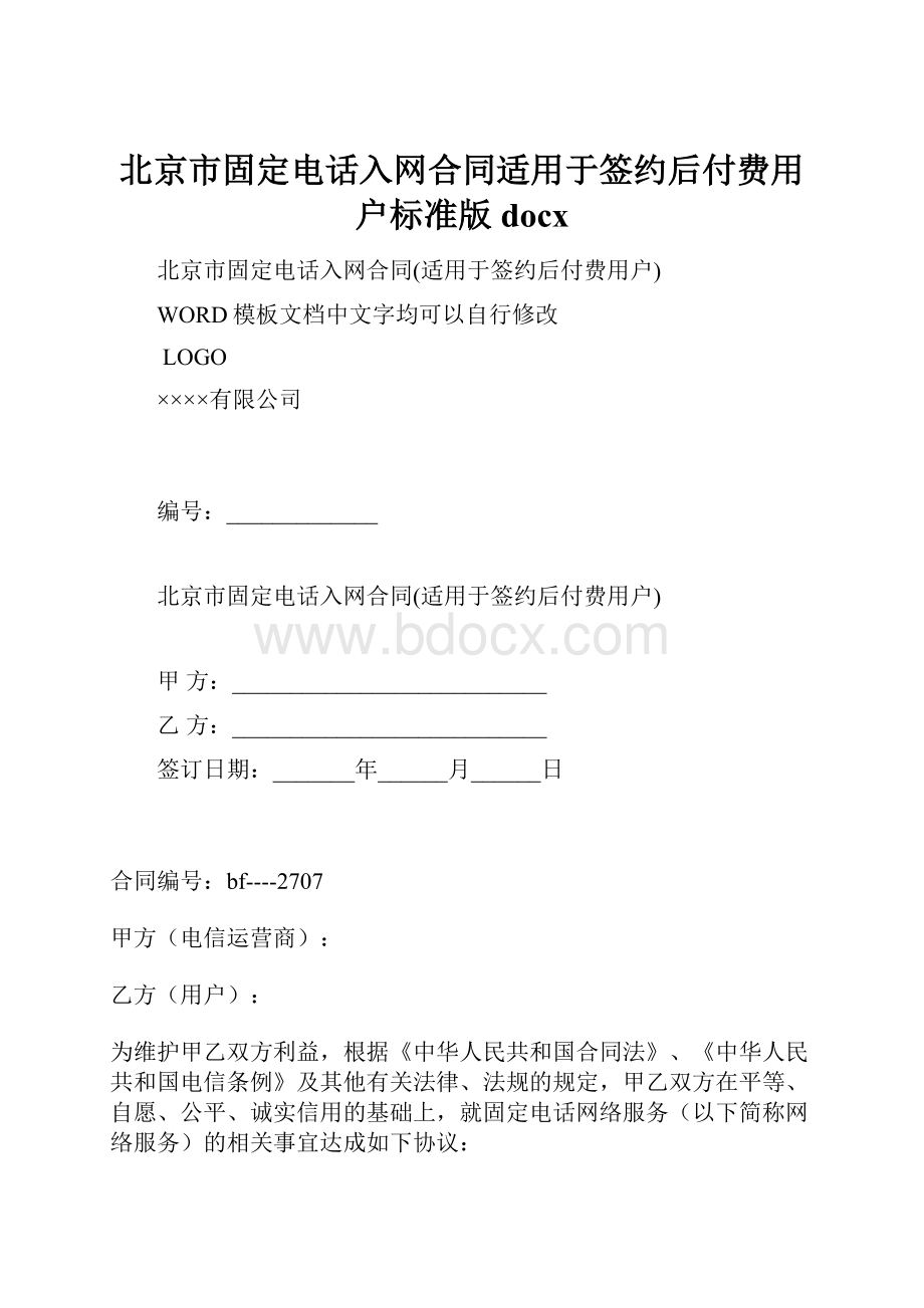 北京市固定电话入网合同适用于签约后付费用户标准版docx.docx_第1页