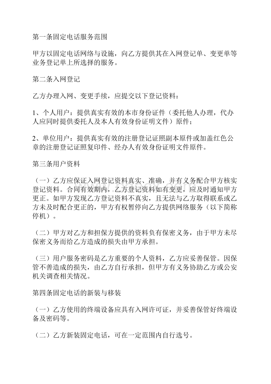 北京市固定电话入网合同适用于签约后付费用户标准版docx.docx_第2页