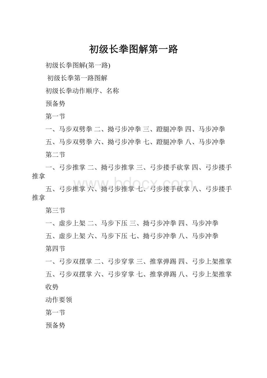 初级长拳图解第一路.docx