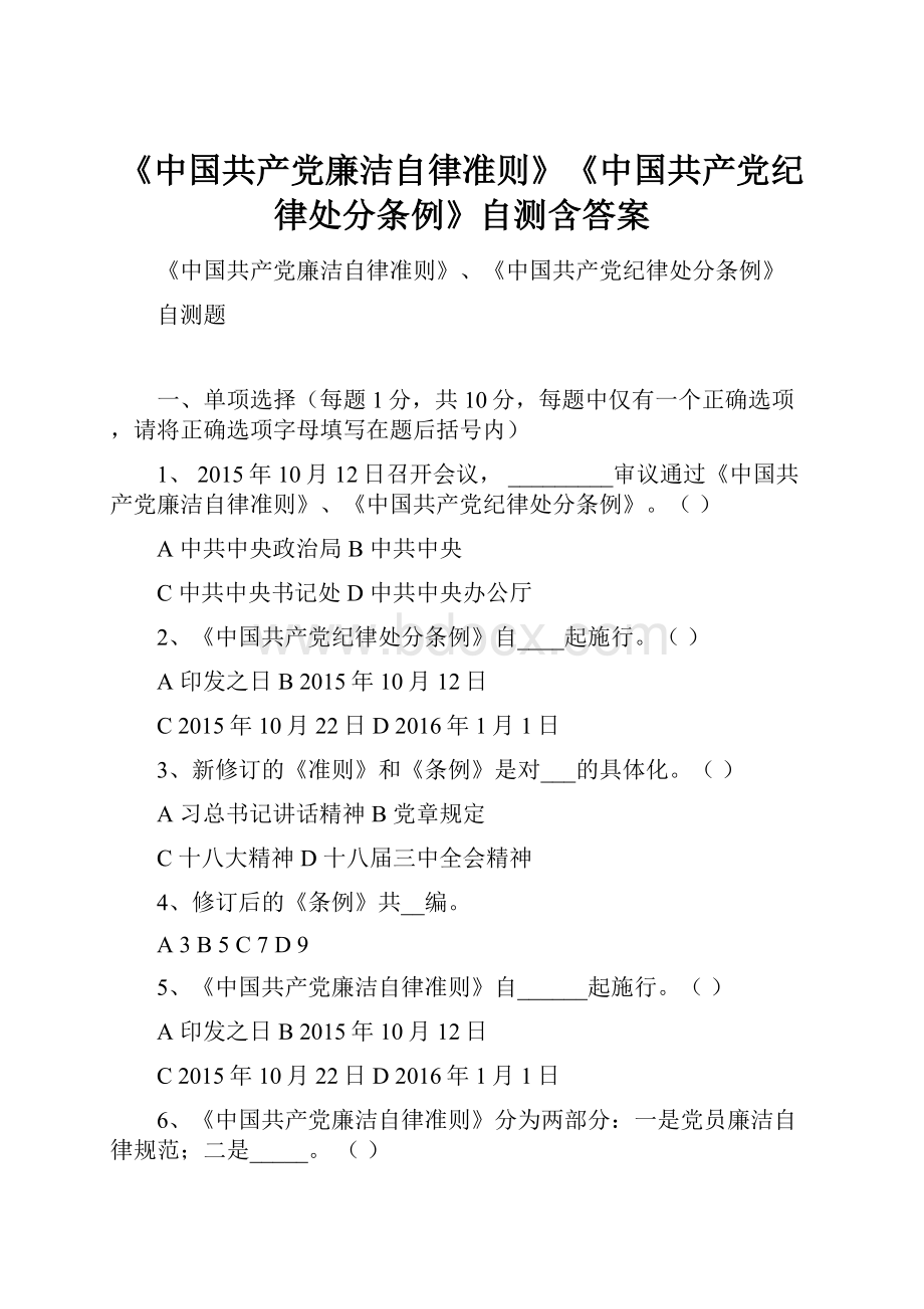 《中国共产党廉洁自律准则》《中国共产党纪律处分条例》自测含答案Word格式.docx_第1页