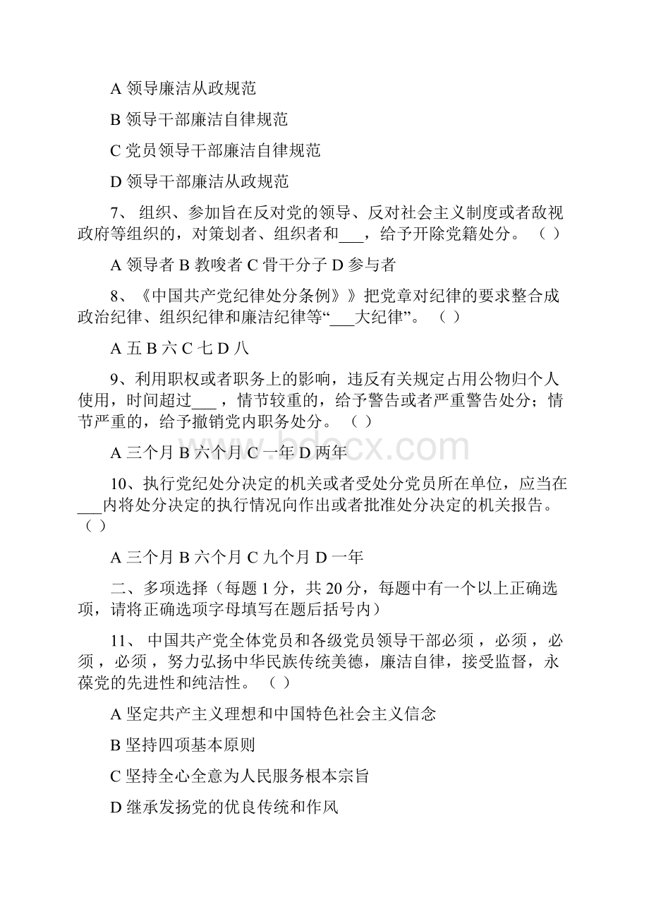 《中国共产党廉洁自律准则》《中国共产党纪律处分条例》自测含答案Word格式.docx_第2页