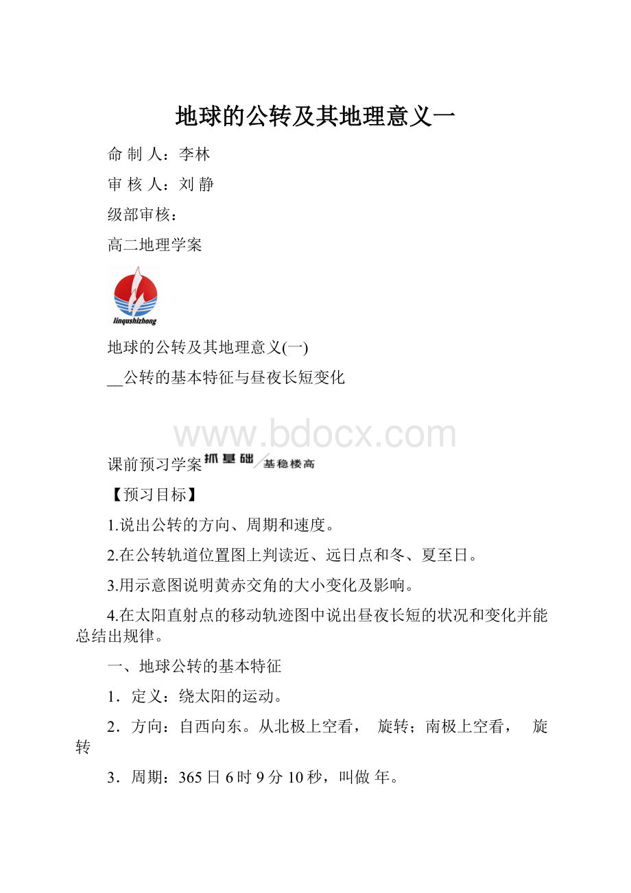 地球的公转及其地理意义一Word文件下载.docx