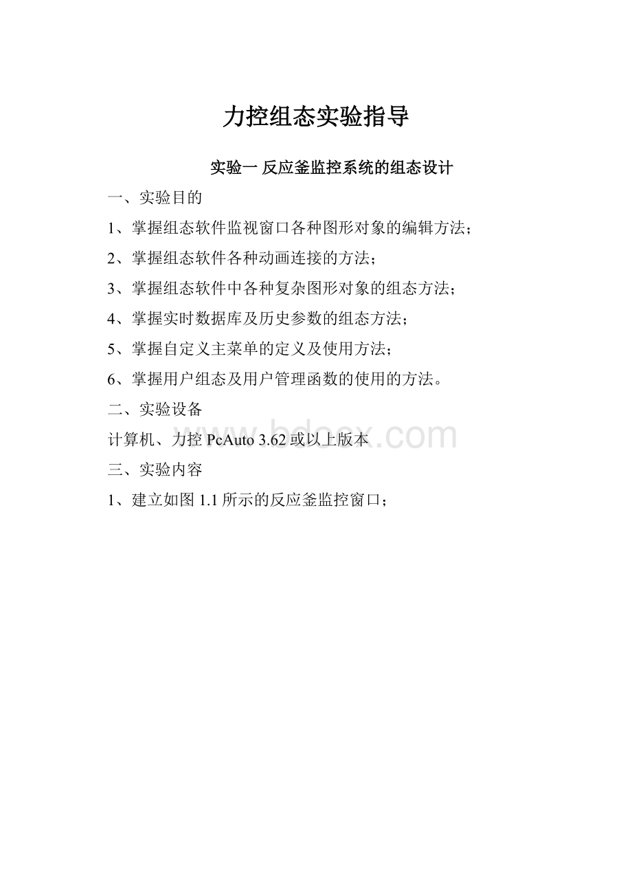 力控组态实验指导Word文档格式.docx