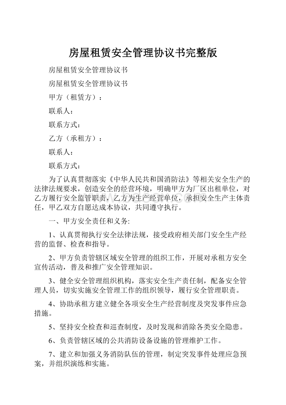 房屋租赁安全管理协议书完整版.docx