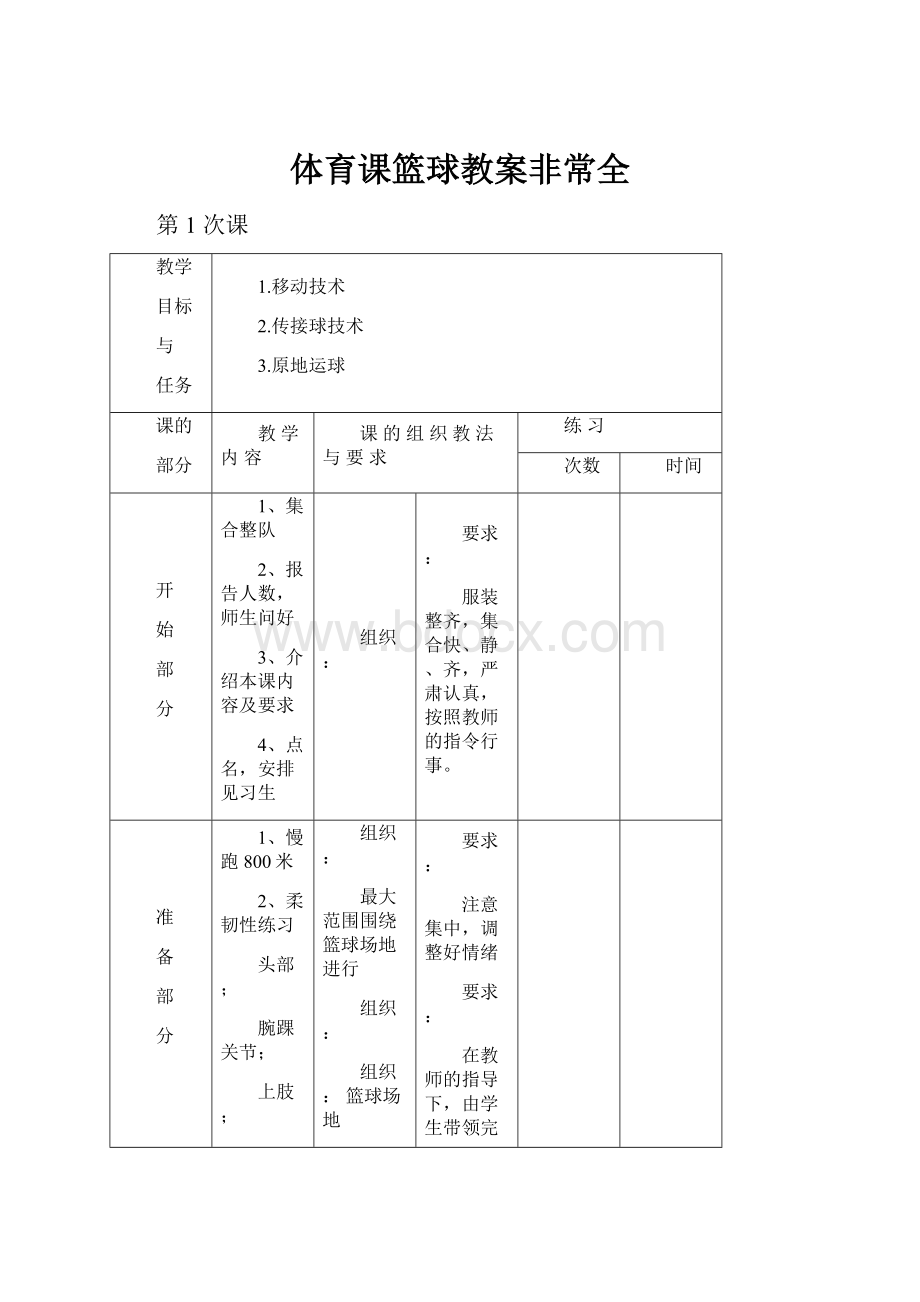 体育课篮球教案非常全.docx