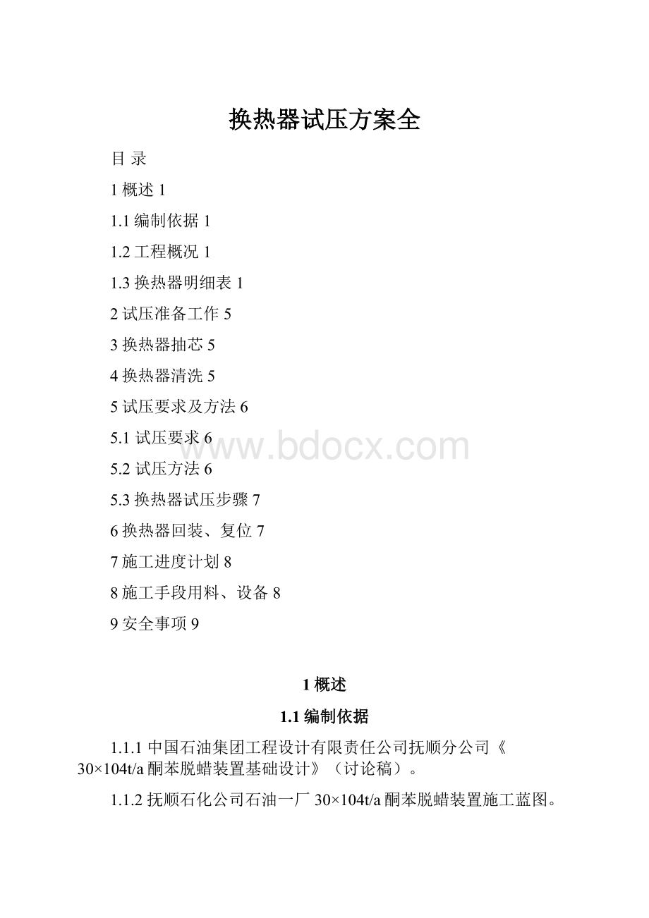 换热器试压方案全.docx_第1页